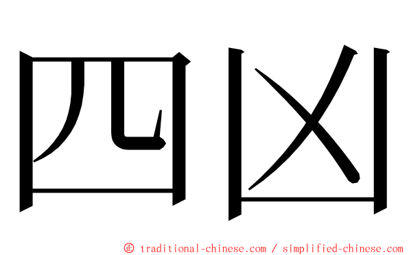 四凶 ming font