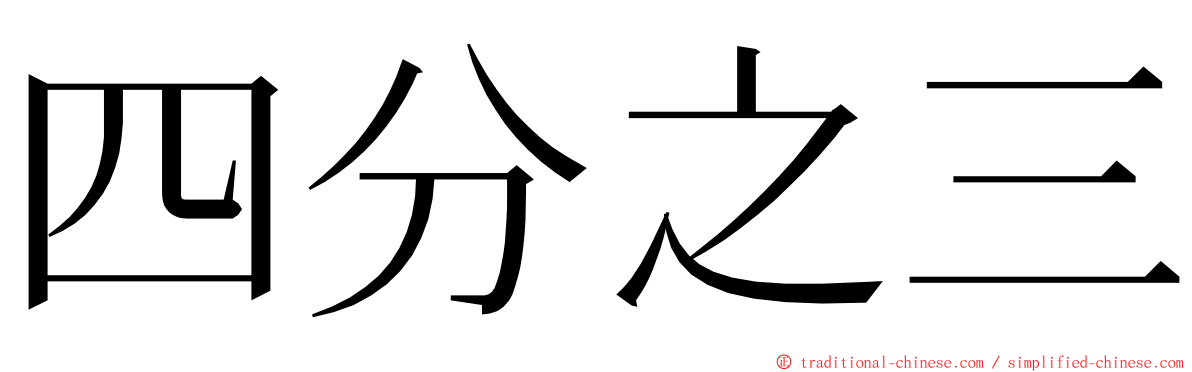 四分之三 ming font