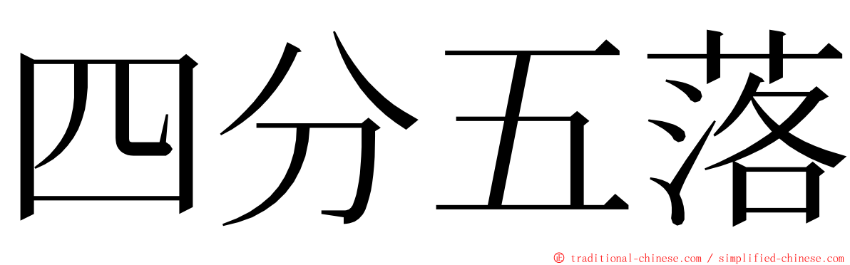 四分五落 ming font