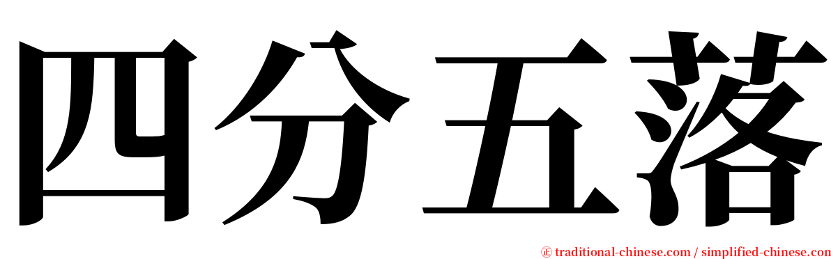 四分五落 serif font