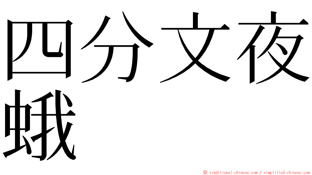 四分文夜蛾 ming font