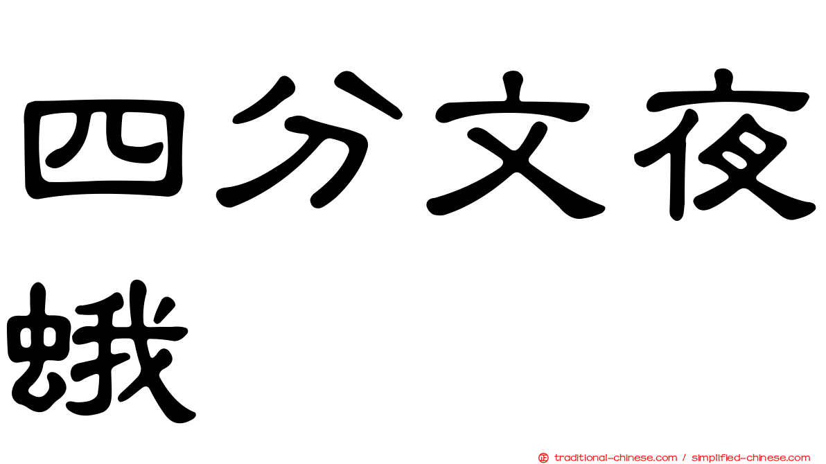 四分文夜蛾