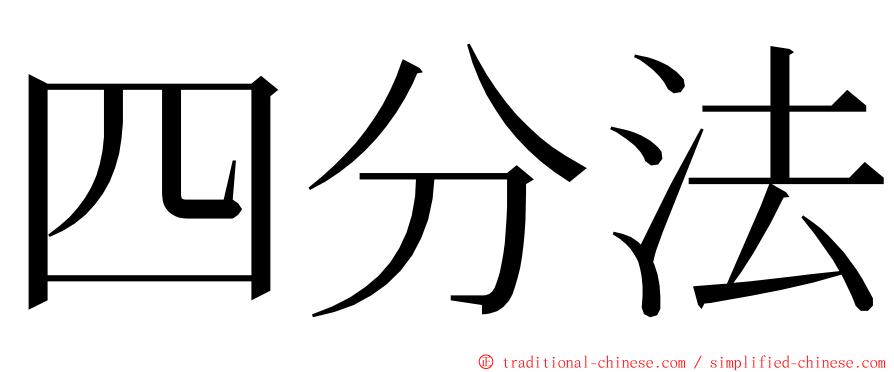 四分法 ming font