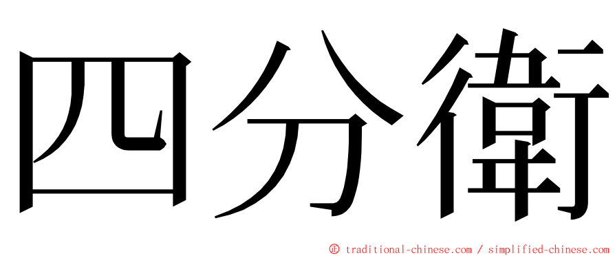 四分衛 ming font