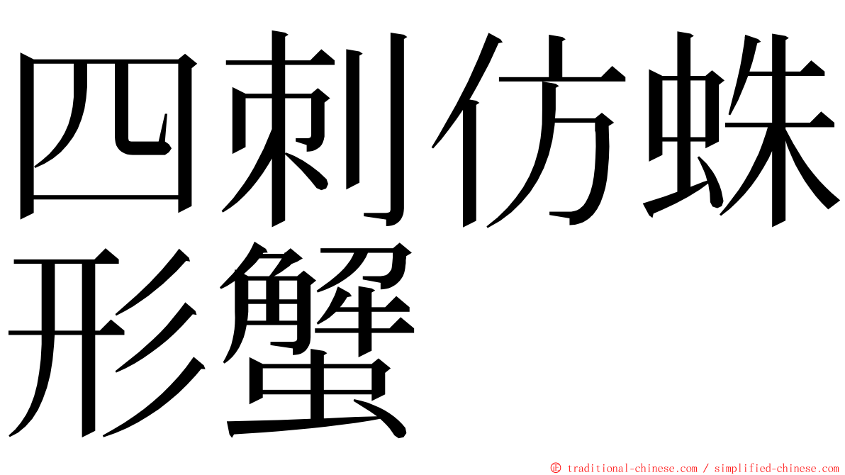 四刺仿蛛形蟹 ming font