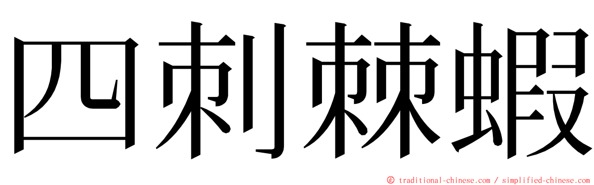 四刺棘蝦 ming font