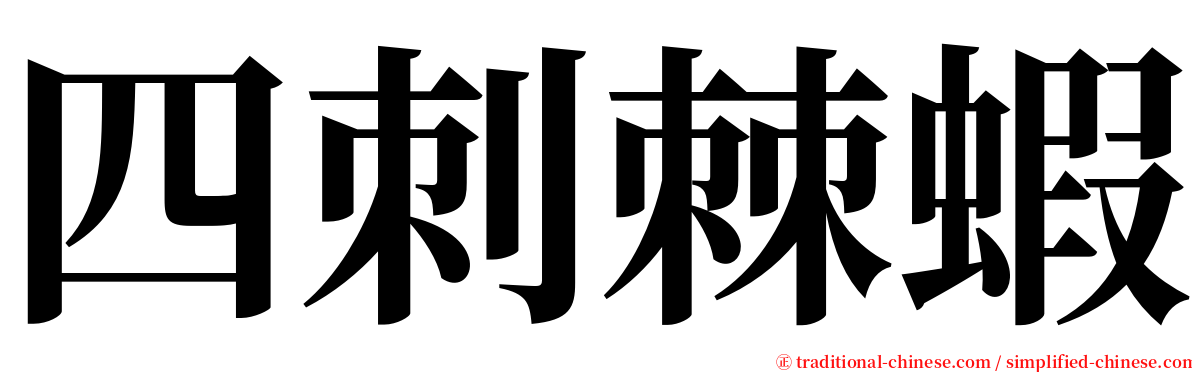 四刺棘蝦 serif font