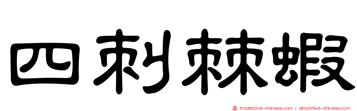 四刺棘蝦