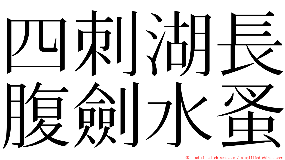 四刺湖長腹劍水蚤 ming font