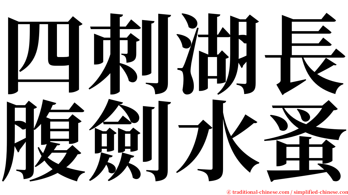 四刺湖長腹劍水蚤 serif font