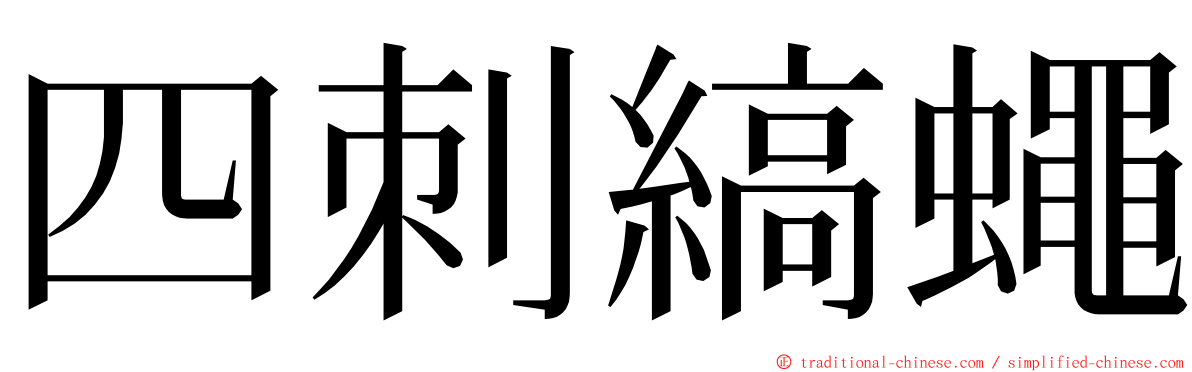 四刺縞蠅 ming font