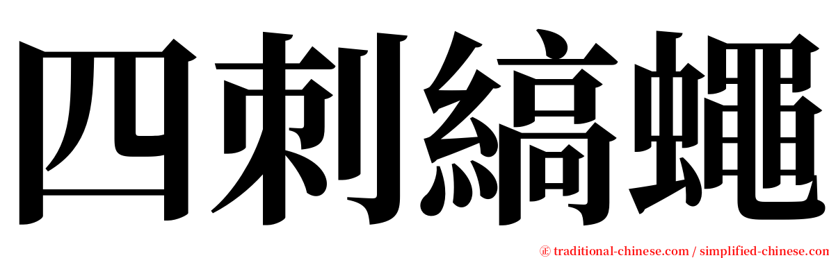 四刺縞蠅 serif font