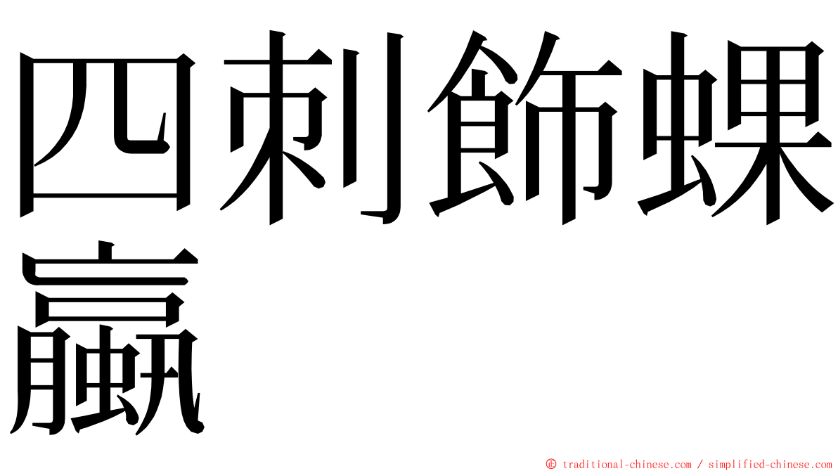 四刺飾蜾蠃 ming font