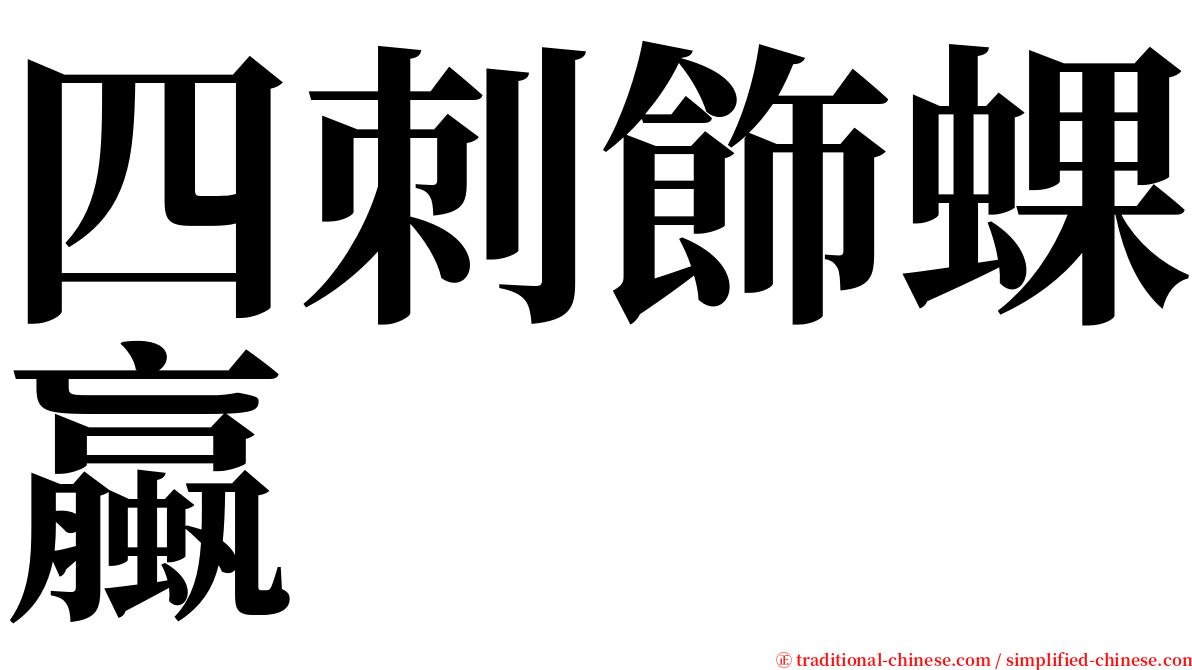 四刺飾蜾蠃 serif font