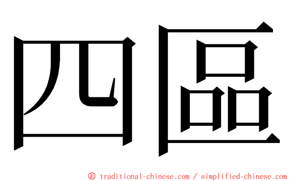 四區 ming font