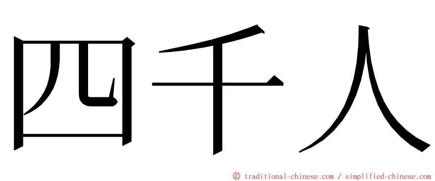 四千人 ming font