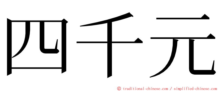 四千元 ming font