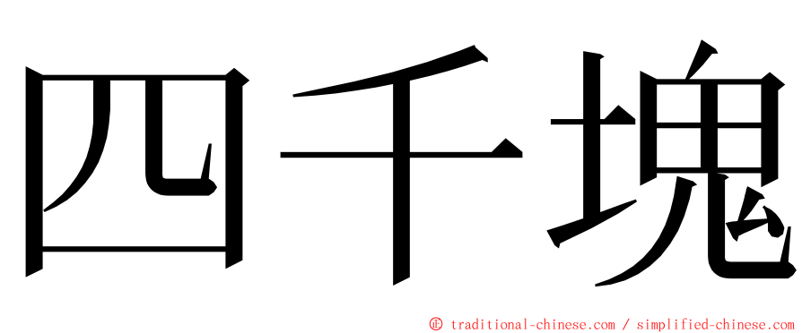 四千塊 ming font