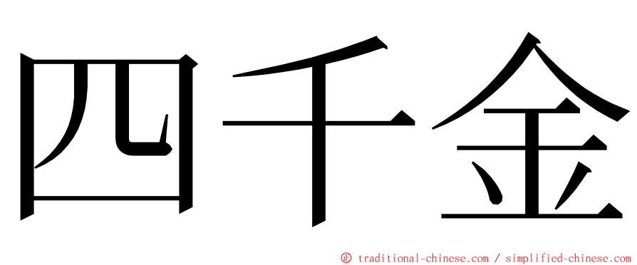 四千金 ming font