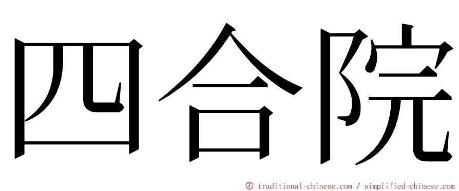 四合院 ming font