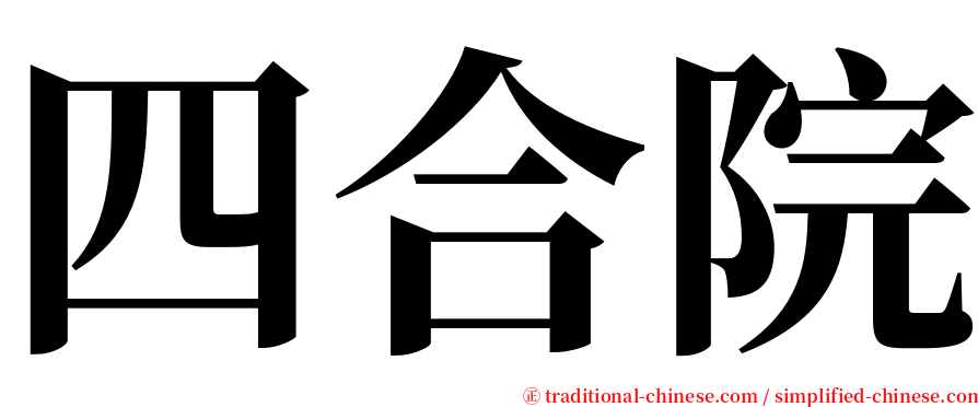 四合院 serif font