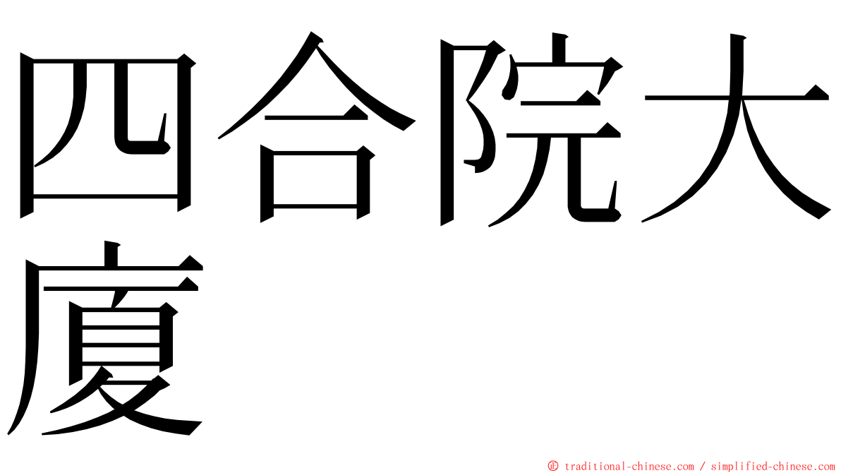 四合院大廈 ming font