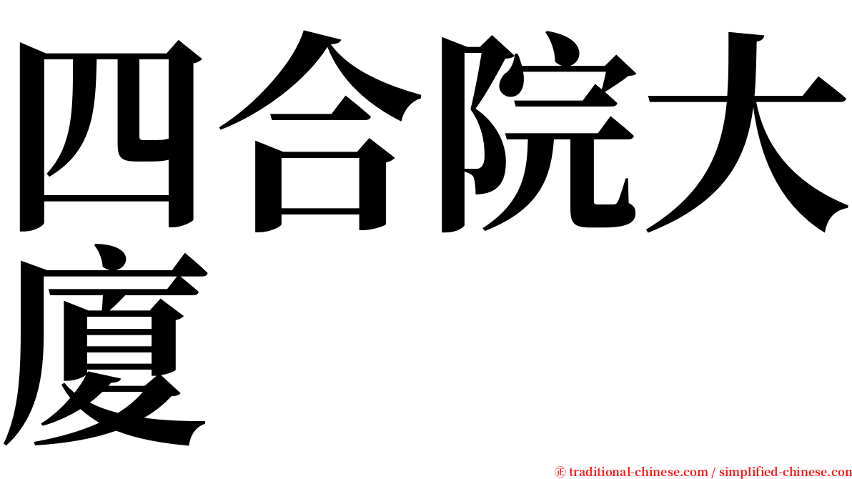 四合院大廈 serif font