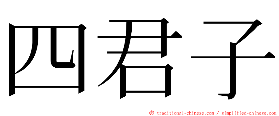 四君子 ming font