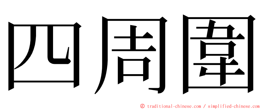 四周圍 ming font