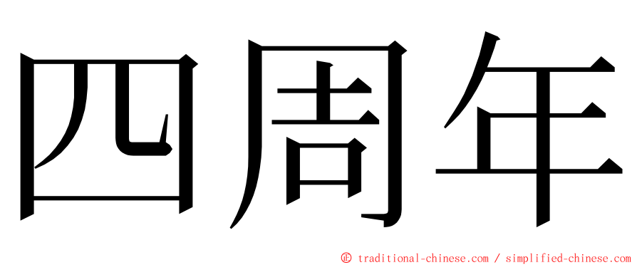 四周年 ming font