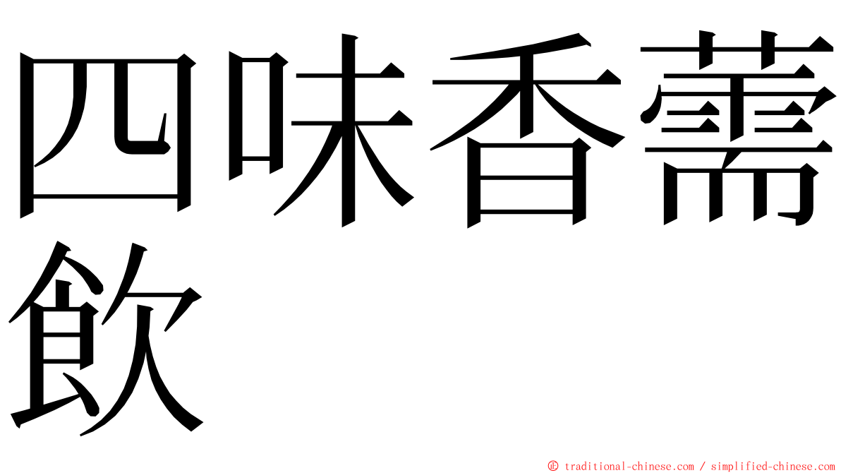 四味香薷飲 ming font