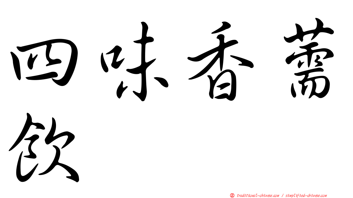 四味香薷飲