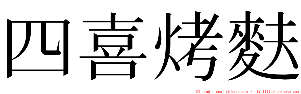 四喜烤麩 ming font