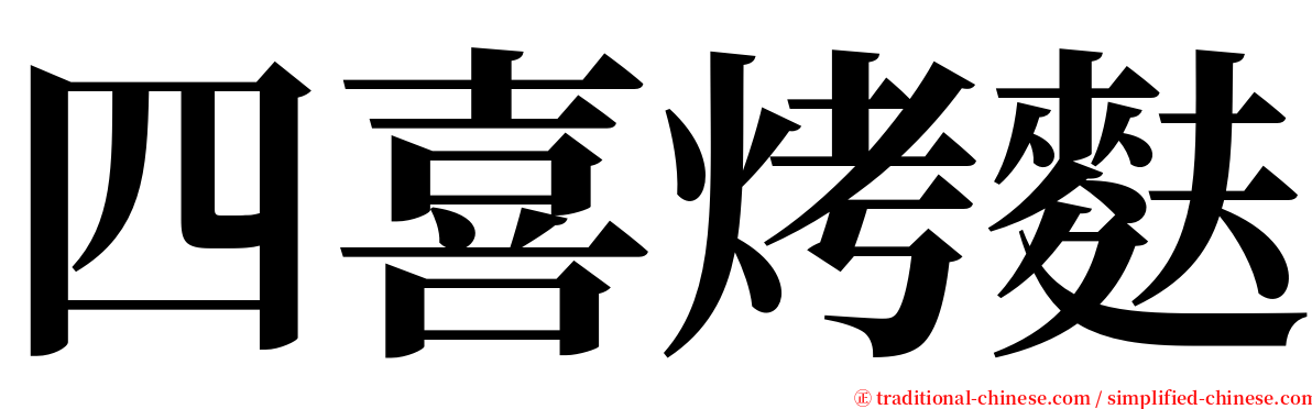 四喜烤麩 serif font