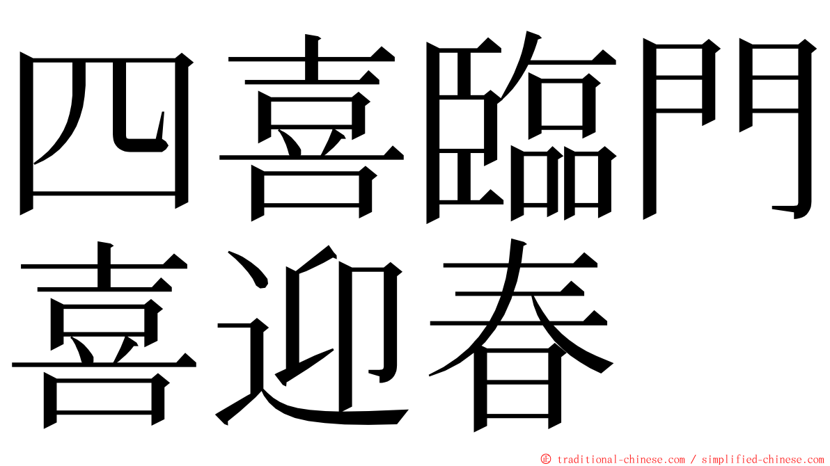 四喜臨門喜迎春 ming font