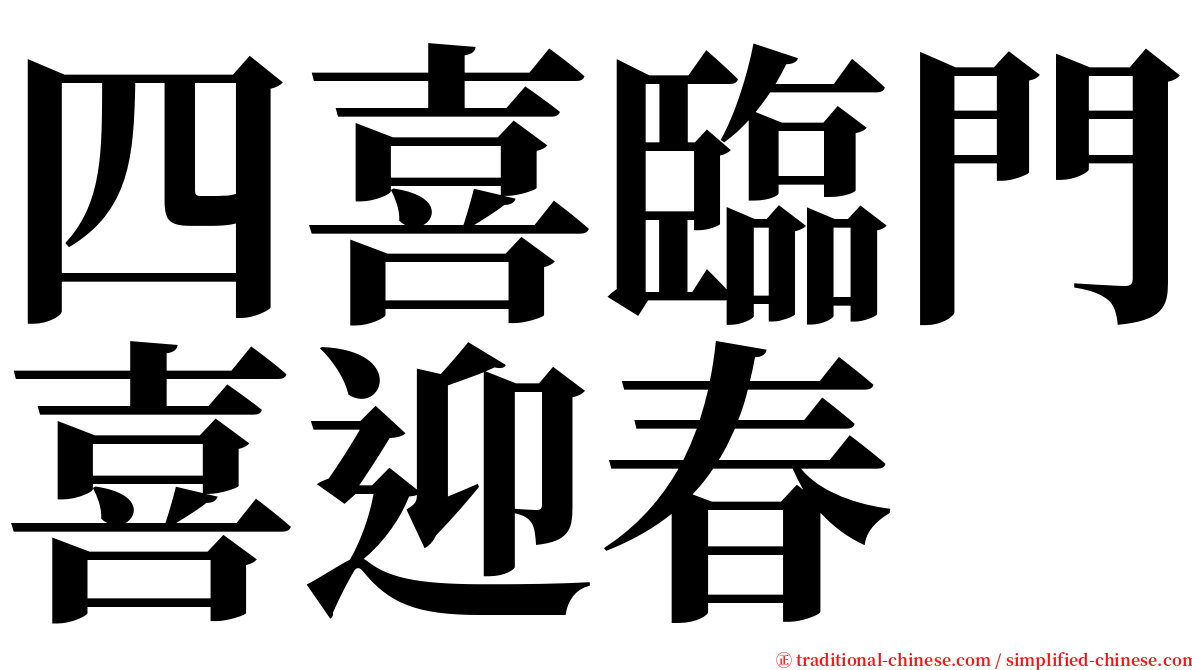 四喜臨門喜迎春 serif font