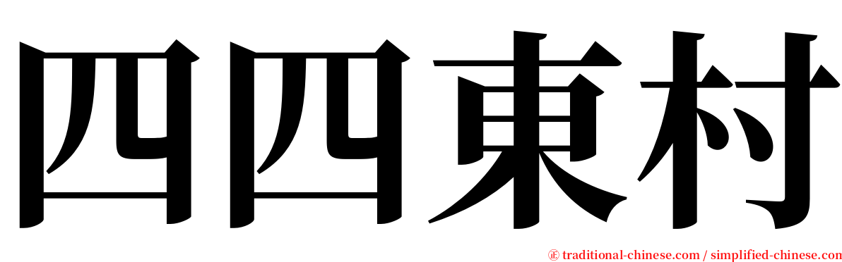 四四東村 serif font