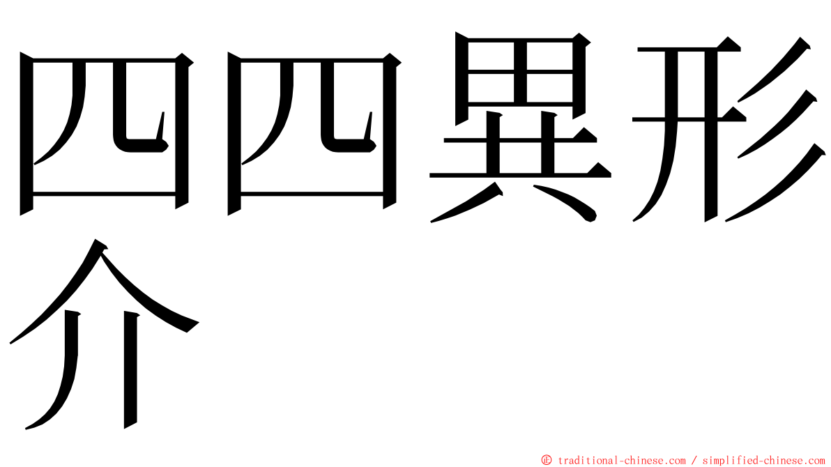 四四異形介 ming font