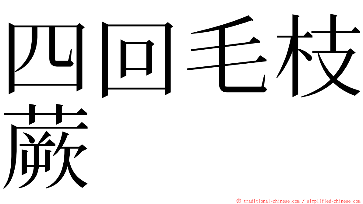 四回毛枝蕨 ming font