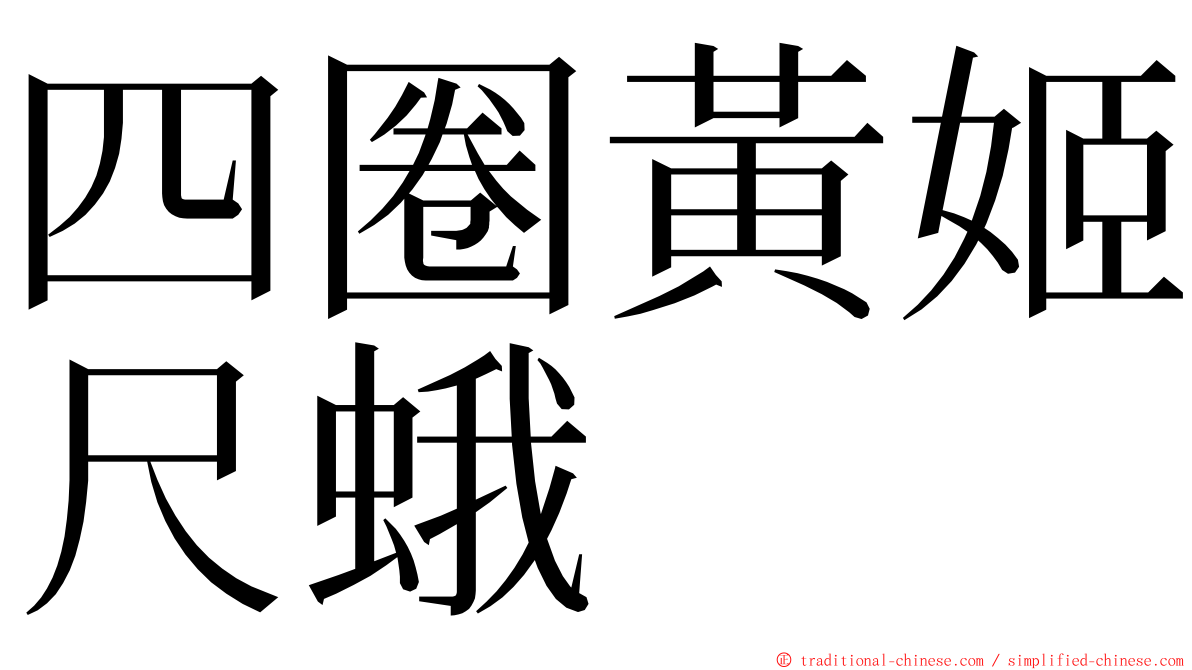 四圈黃姬尺蛾 ming font