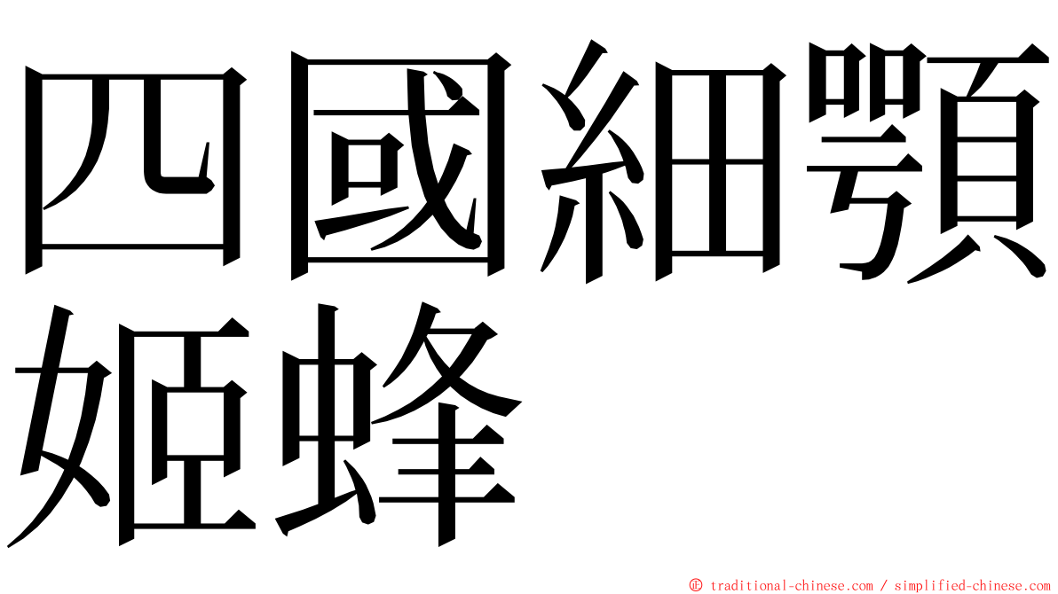 四國細顎姬蜂 ming font