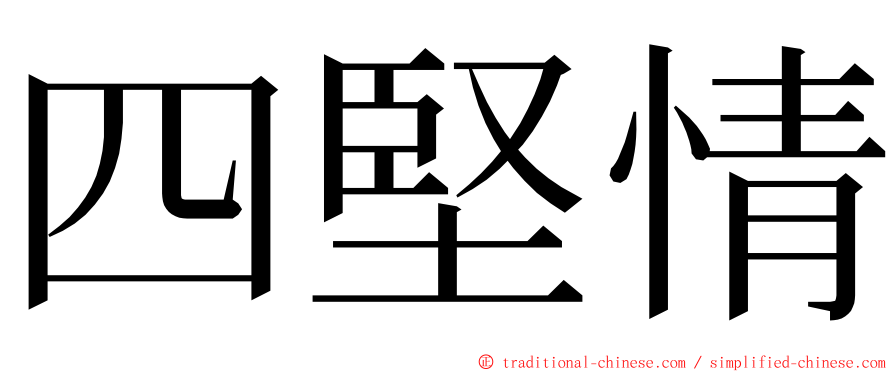 四堅情 ming font