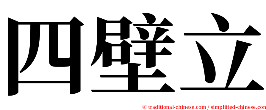 四壁立 serif font