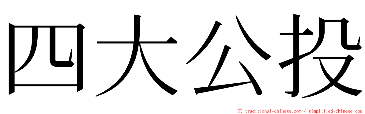 四大公投 ming font