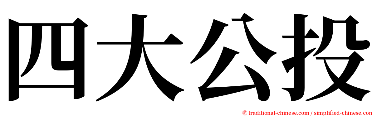 四大公投 serif font