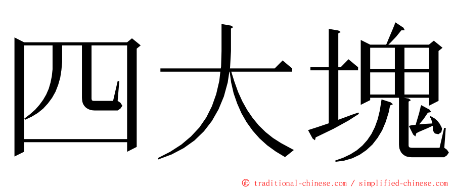 四大塊 ming font