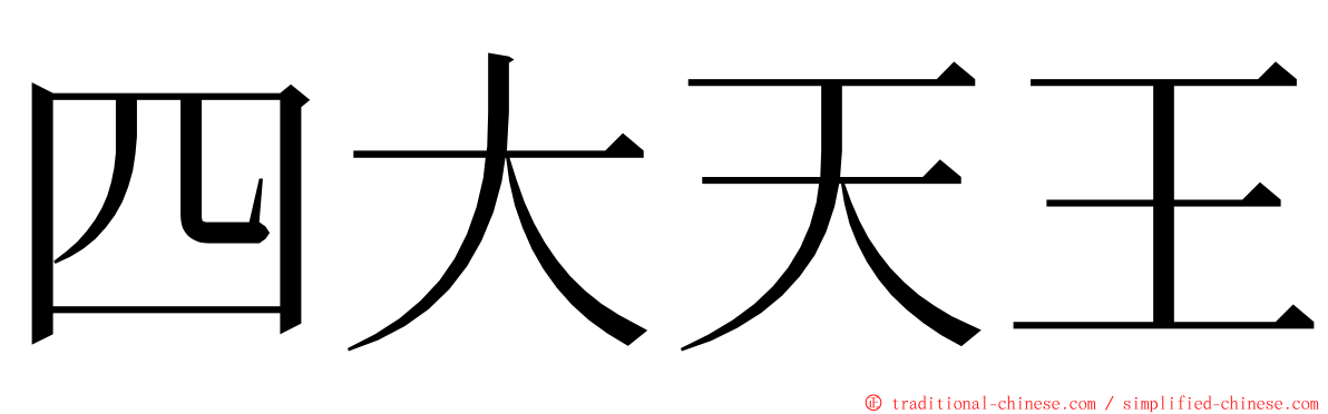 四大天王 ming font