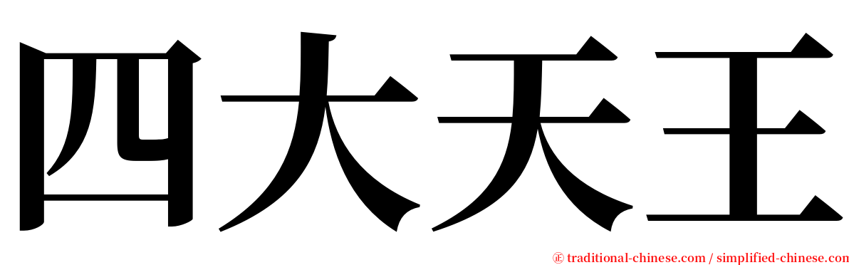 四大天王 serif font