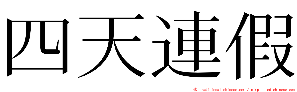 四天連假 ming font