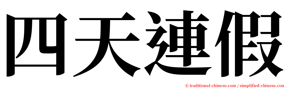 四天連假 serif font